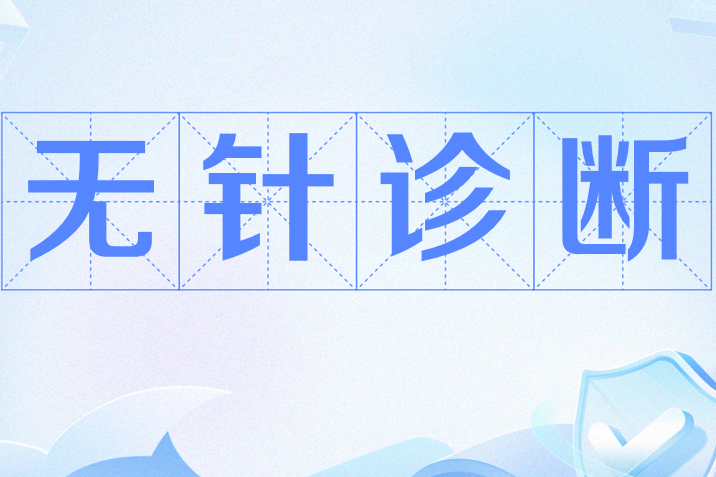 無針診斷 無針診斷