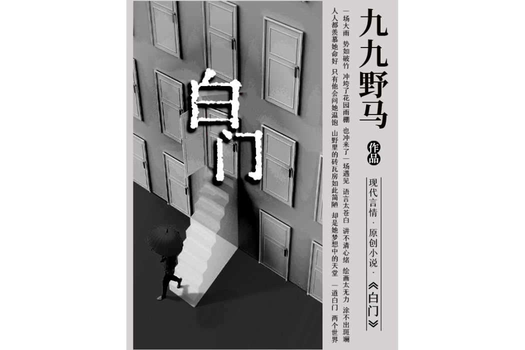 白門(九九野馬創作的小說作品) 白門(九九野馬創作的小說作品)