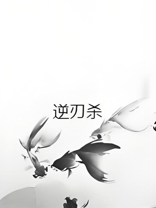 逆刃殺 逆刃殺