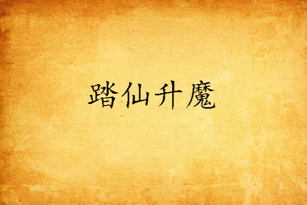 踏仙升魔 踏仙升魔