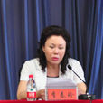 李春玲(山東省濰坊市原科學技術局局長、黨組書記) 李春玲(山東省濰坊市原科學技術局局長、黨組書記)
