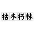 枯木朽株 枯木朽株