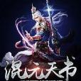 混元天書 混元天書