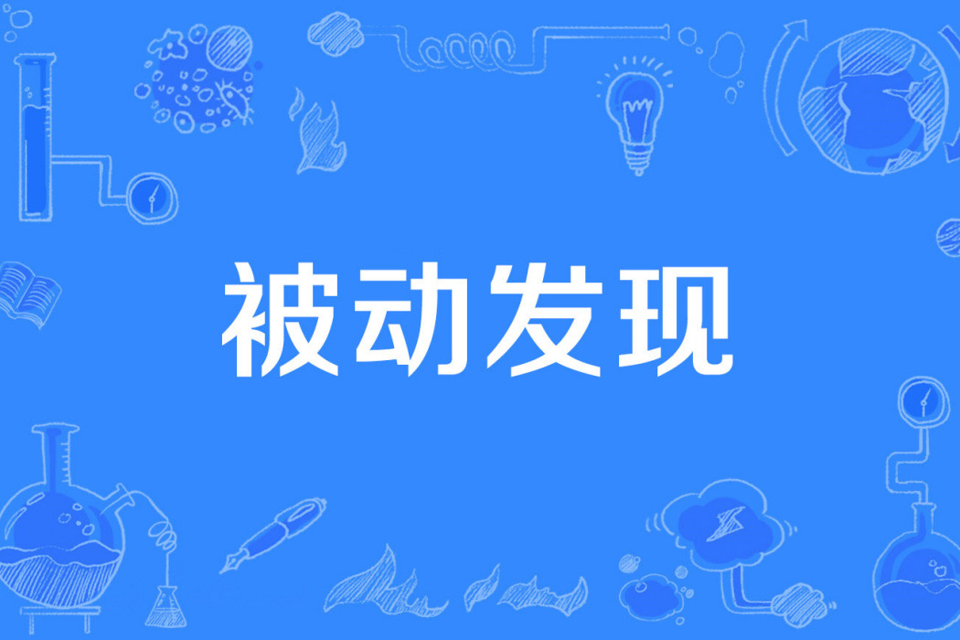 被動發現 被動發現