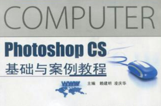 Photoshop CS基礎與案例教程