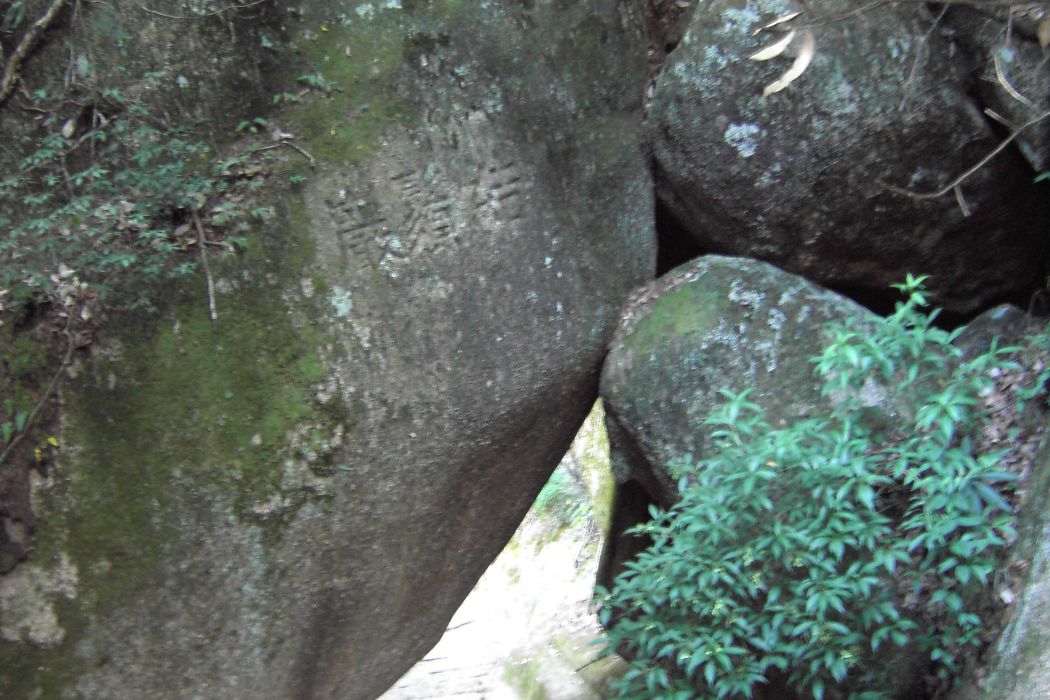 結須岩 結須岩