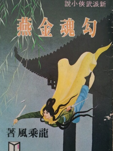 勾魂金燕 勾魂金燕