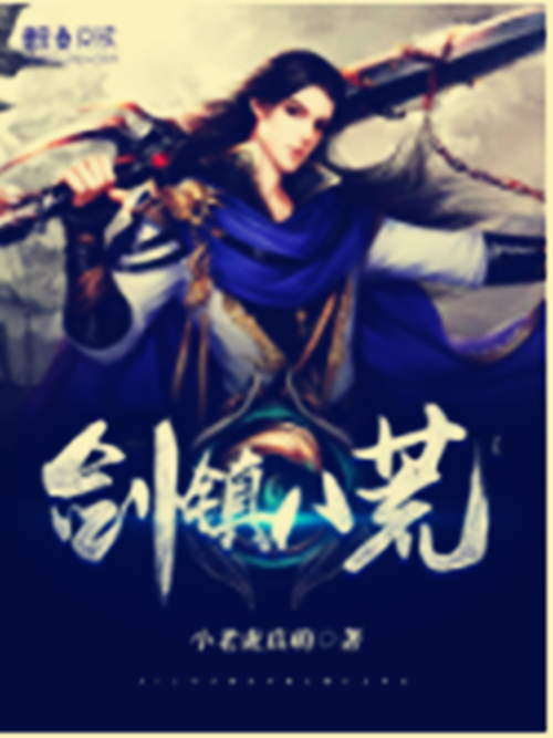 劍鎮八荒(小老虎真萌創作的網路小說) 劍鎮八荒(小老虎真萌創作的網路小說)