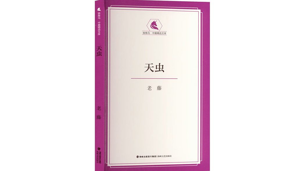 天蟲(2025年海峽文藝出版社出版的圖書)
