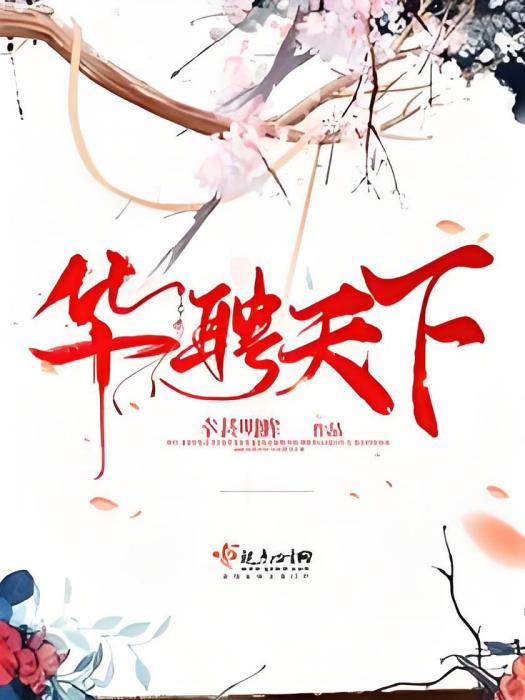 華聘天下 華聘天下