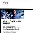 Cisco OSPF命令與配置手冊