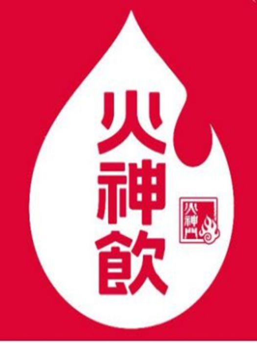 火神飲 火神飲