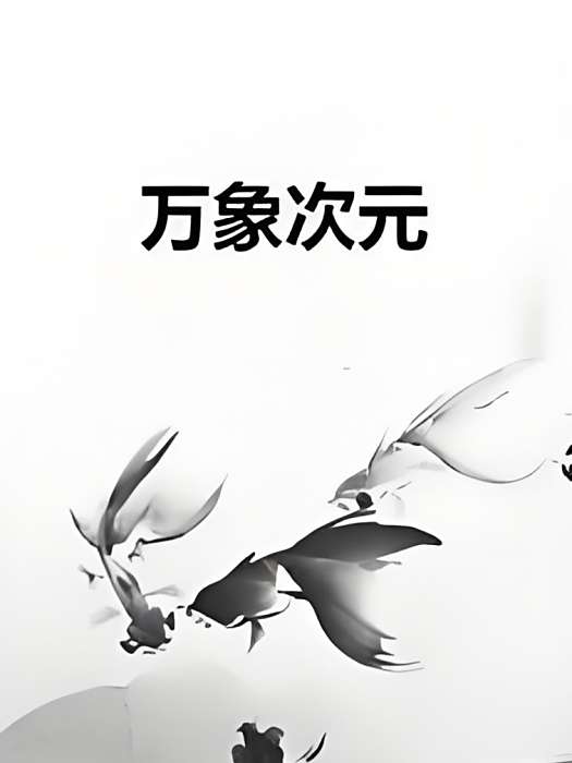 萬象次元
