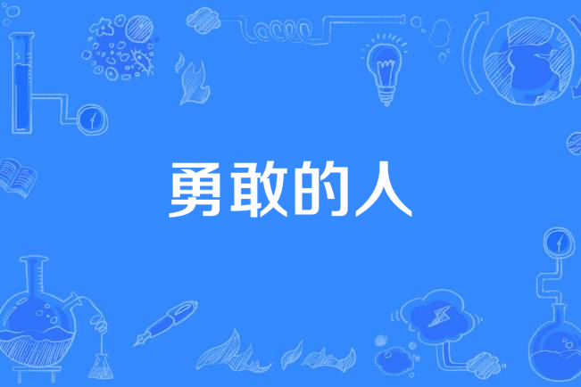 勇敢的人(王平演唱的疫情防控主題歌曲) 勇敢的人(王平演唱的疫情防控主題歌曲)