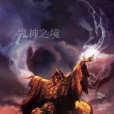 鬼神之境 鬼神之境