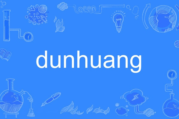 dunhuang(英語單詞) dunhuang(英語單詞)