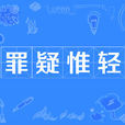 罪疑惟輕 罪疑惟輕
