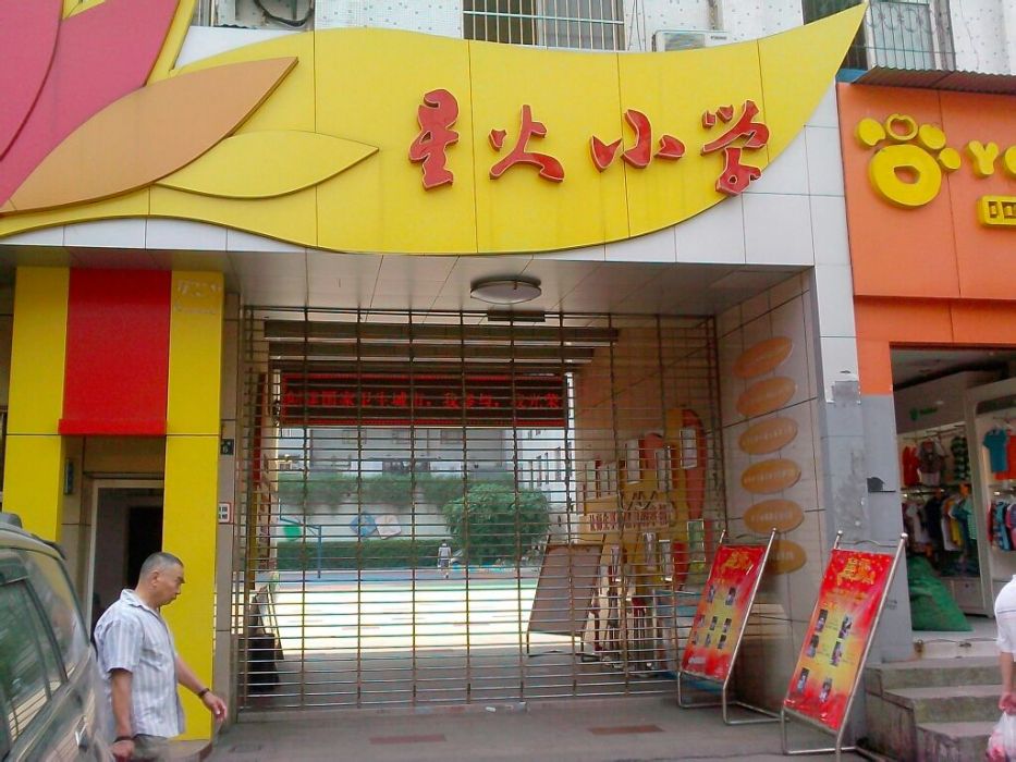 星火國小 星火國小