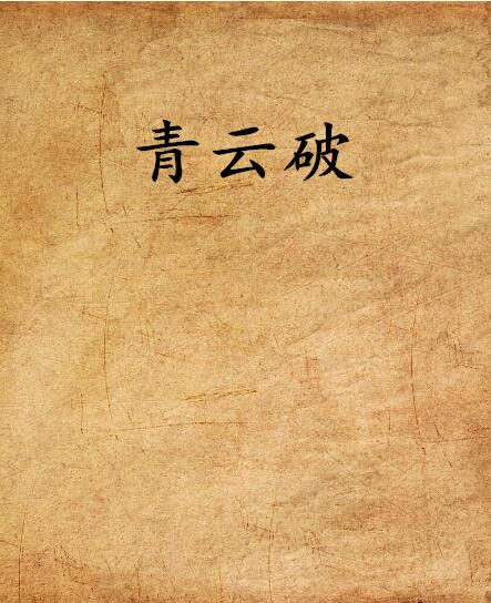 青雲破 青雲破
