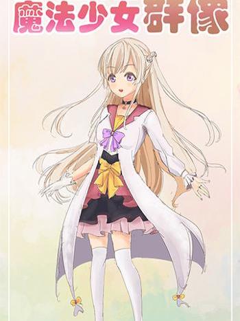 魔法少女群像 魔法少女群像