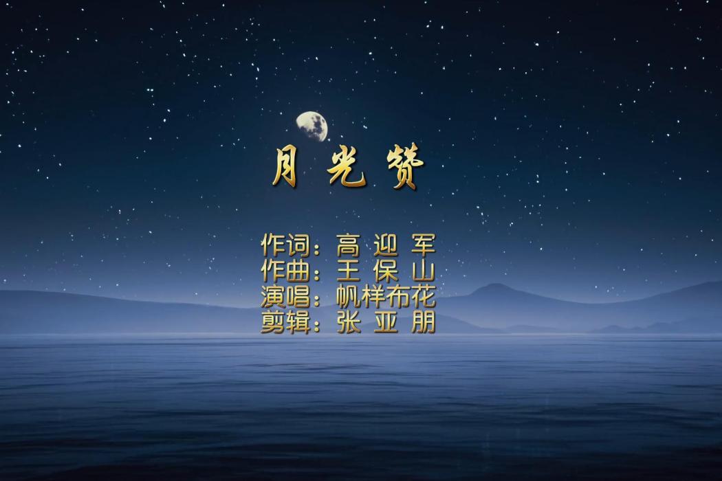 月光贊 月光贊