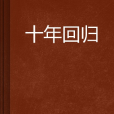 十年回歸 十年回歸