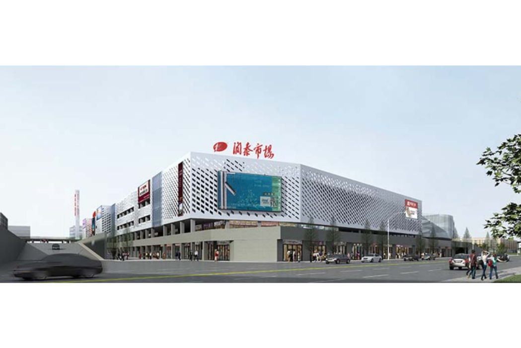 潤泰市場 潤泰市場