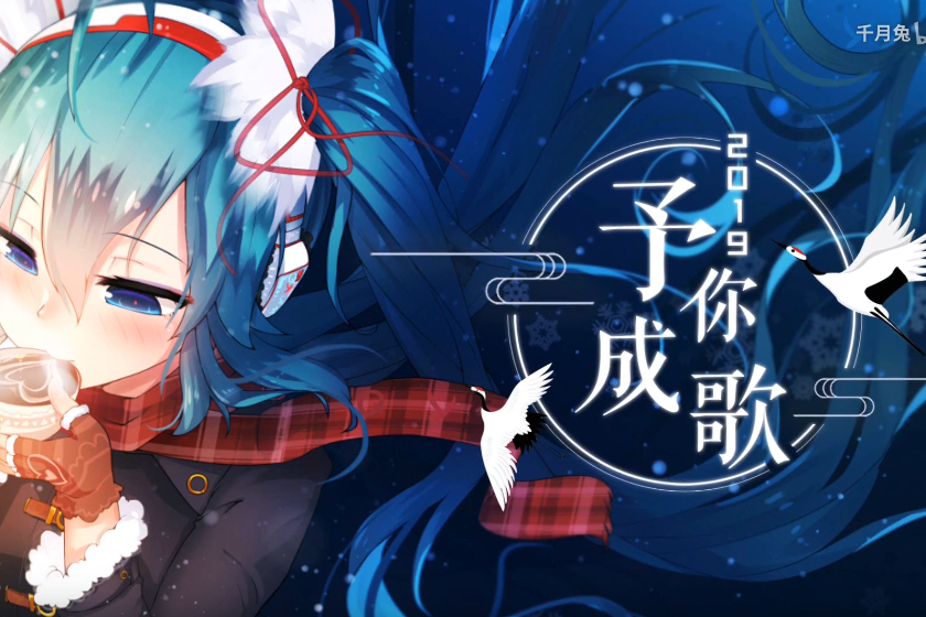 2019予你成歌 2019予你成歌