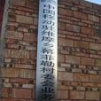幕菲勒村