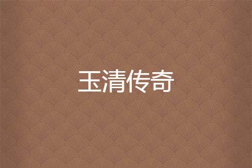 玉清傳奇 玉清傳奇
