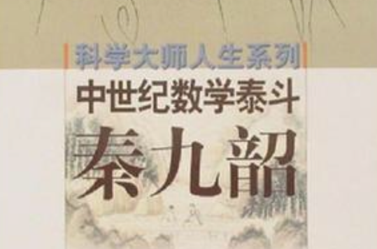 秦九韶-中世紀數學泰斗