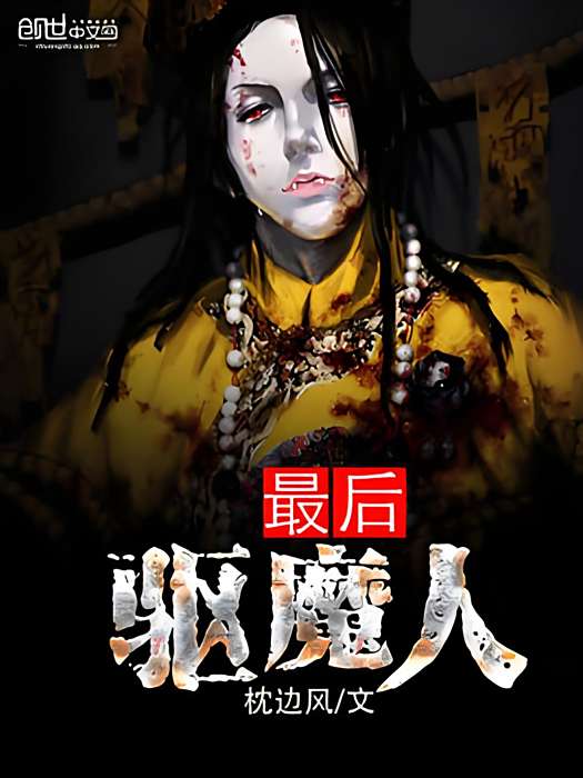 最後驅魔人 最後驅魔人