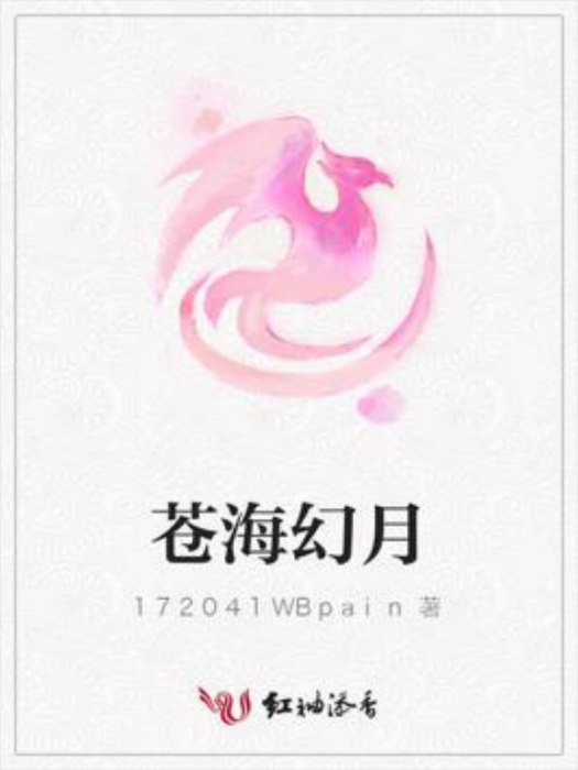 蒼海幻月 蒼海幻月