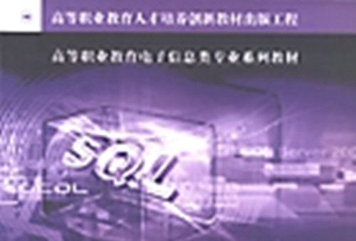 SQL Server 2000套用實訓教材 SQL Server 2000套用實訓教材