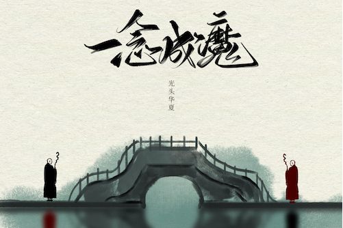 一念成魔(光頭華夏演唱歌曲) 一念成魔(光頭華夏演唱歌曲)