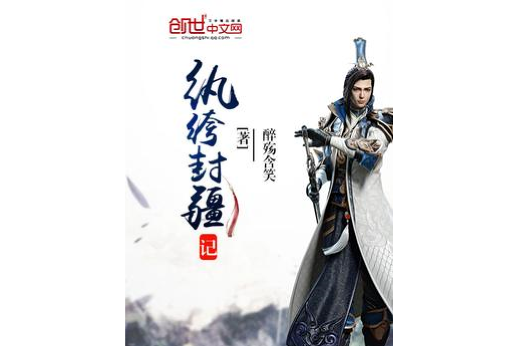 紈絝封疆記