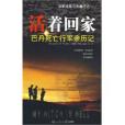 活著回家 活著回家