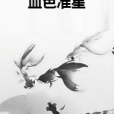 血色準星 血色準星