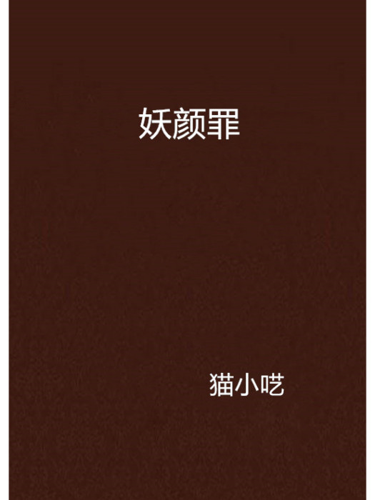 妖顏罪 妖顏罪