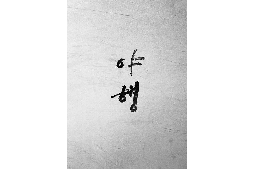 夜行(金鎮煌執導韓國電影) 夜行(金鎮煌執導韓國電影)