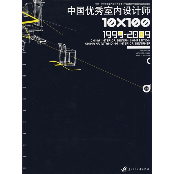 1999-2009中國優秀室內設計師