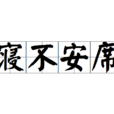 寢不安席 寢不安席