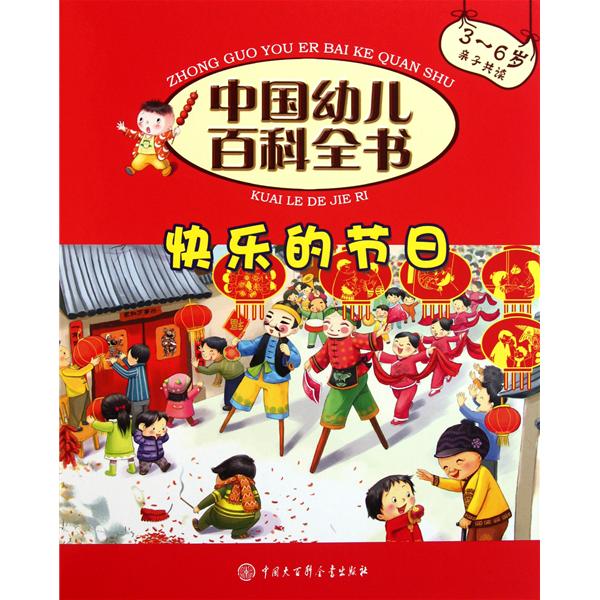 中國幼兒百科全書：快樂的節日