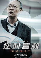 逆時營救