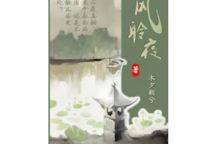 風聆夜 風聆夜