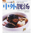 中外靚湯 中外靚湯