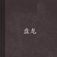 盤龍(動漫) 盤龍(動漫)