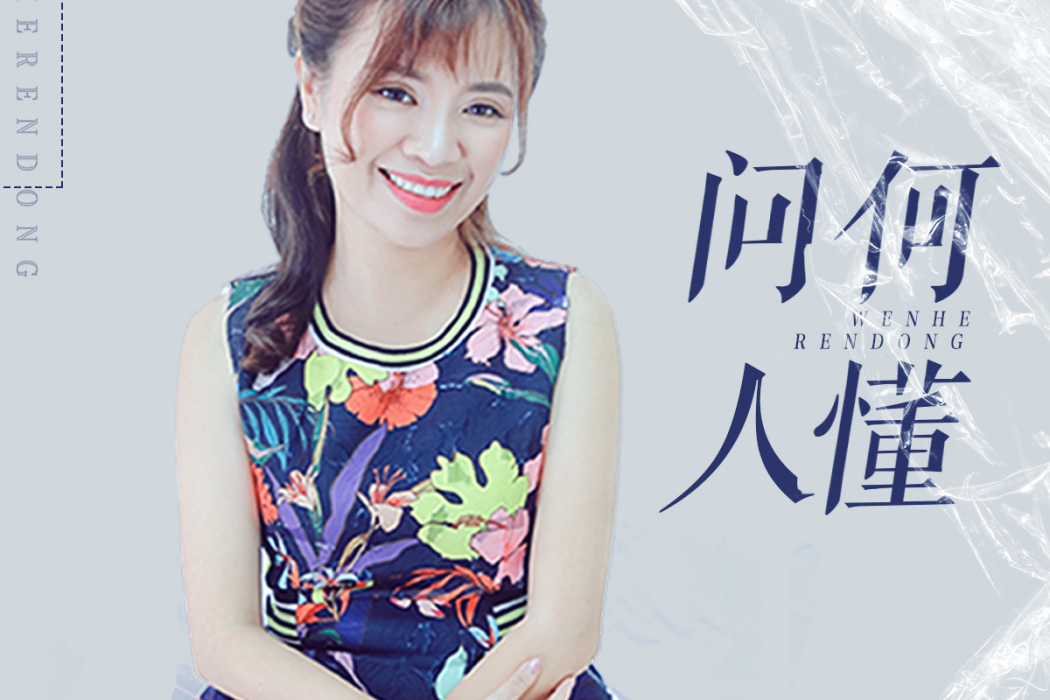 問何人懂(雨希演唱的粵語歌曲) 問何人懂(雨希演唱的粵語歌曲)