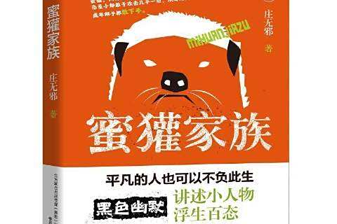 蜜獾家族 蜜獾家族