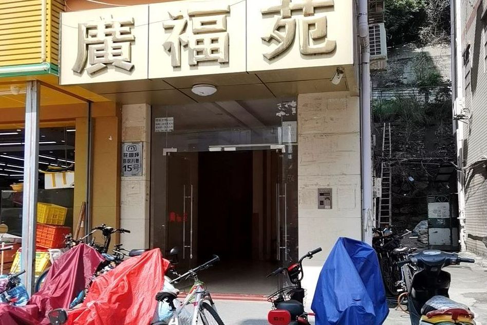 廣福苑